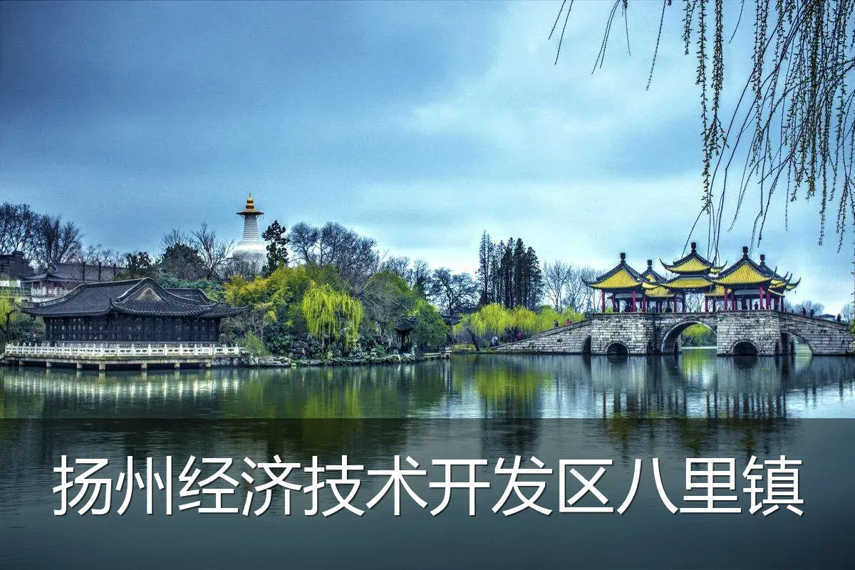 扬州经济技术开发区八里镇