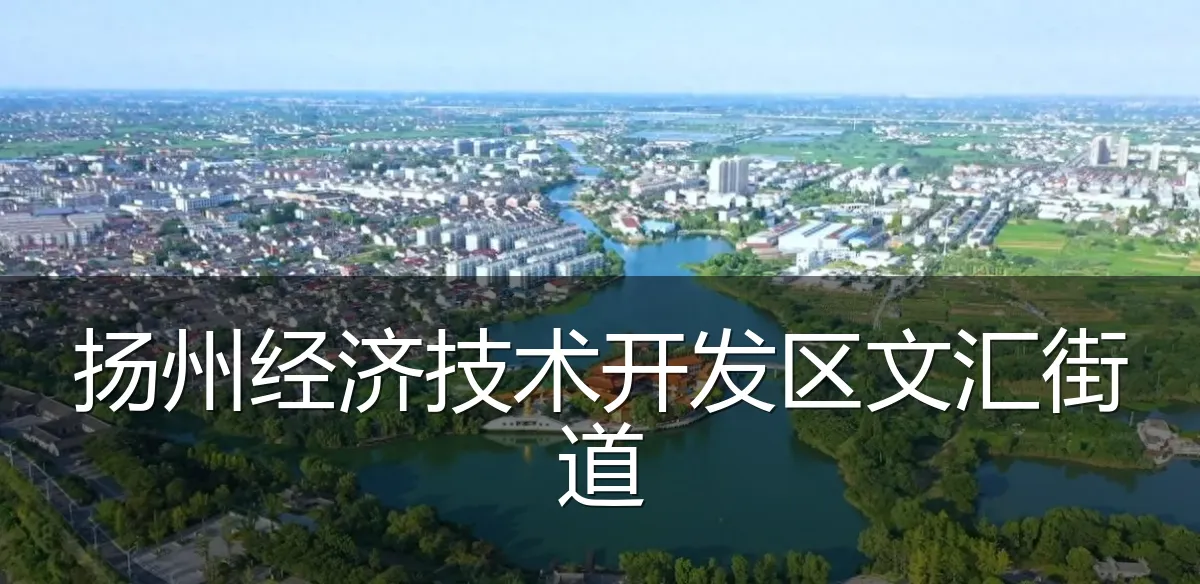 扬州经济技术开发区文汇街道