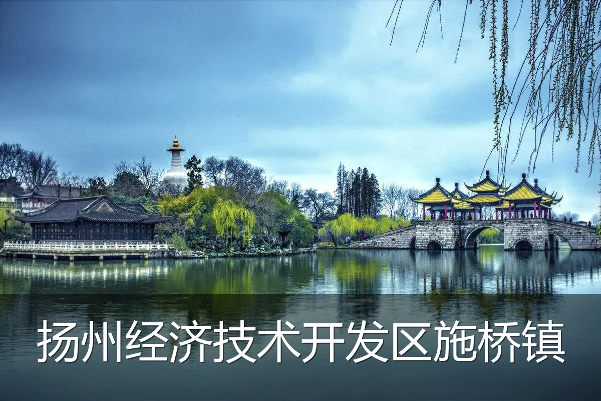 扬州经济技术开发区施桥镇