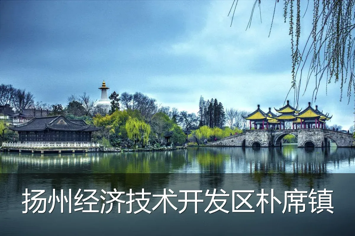 扬州经济技术开发区朴席镇